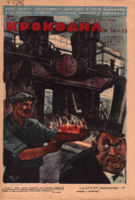 Обложка для Крокодил, 1931 , № 14-15.pdf